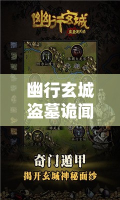 幽行玄城盗墓诡闻录幸运：揭秘古墓秘境，解密神秘玄幻世界中奇特盗墓人的惊险冒险与千钧一发的幸运