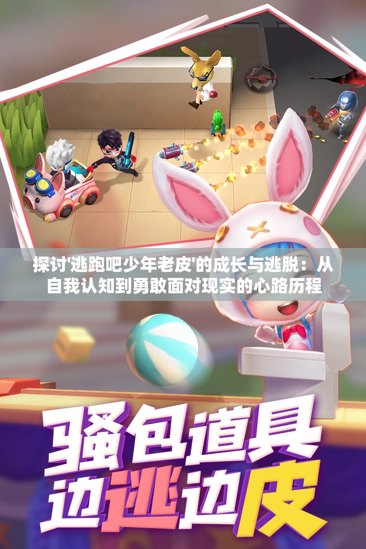探讨'逃跑吧少年老皮'的成长与逃脱：从自我认知到勇敢面对现实的心路历程