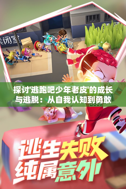 探讨'逃跑吧少年老皮'的成长与逃脱：从自我认知到勇敢面对现实的心路历程