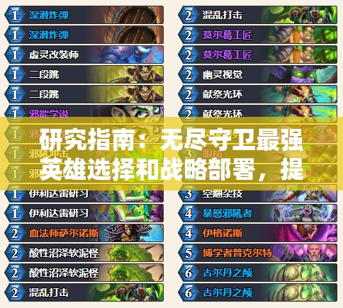 研究指南：无尽守卫最强英雄选择和战略部署，提升游戏胜率的关键因素
