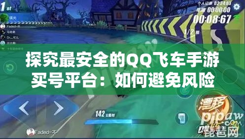 探究最安全的QQ飞车手游买号平台：如何避免风险并确保账户安全性?
