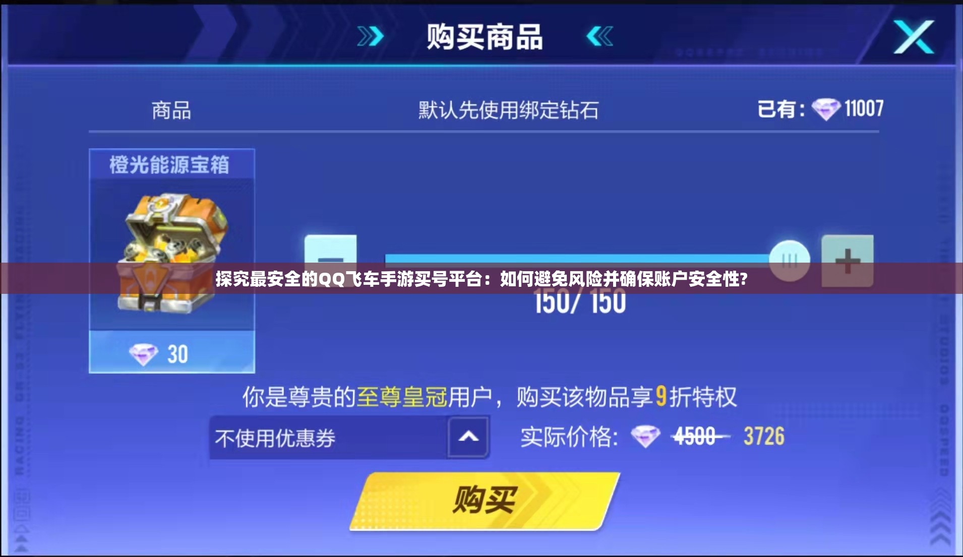 探究最安全的QQ飞车手游买号平台：如何避免风险并确保账户安全性?