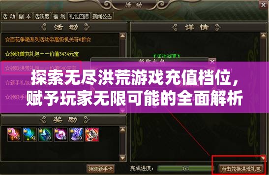 探索无尽洪荒游戏充值档位，赋予玩家无限可能的全面解析