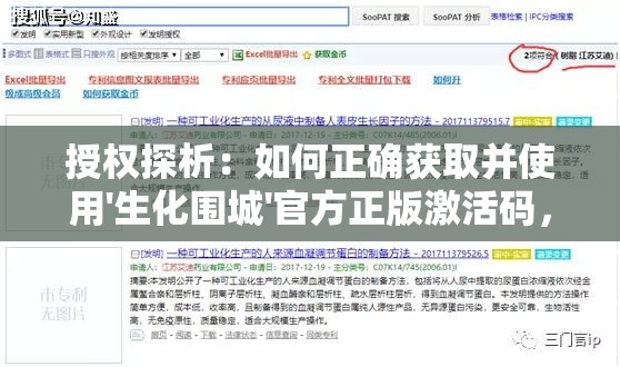 授权探析：如何正确获取并使用'生化围城'官方正版激活码，避免网络诈骗风险