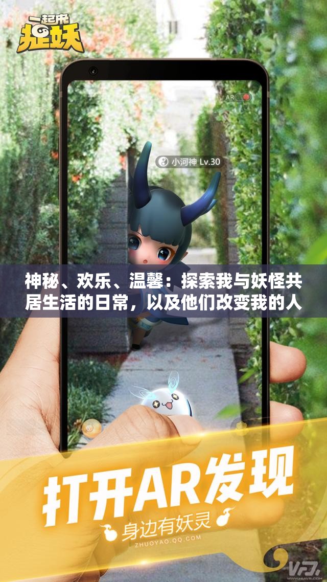 神秘、欢乐、温馨：探索我与妖怪共居生活的日常，以及他们改变我的人生观的心得感悟