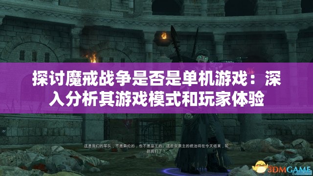 探讨魔戒战争是否是单机游戏：深入分析其游戏模式和玩家体验