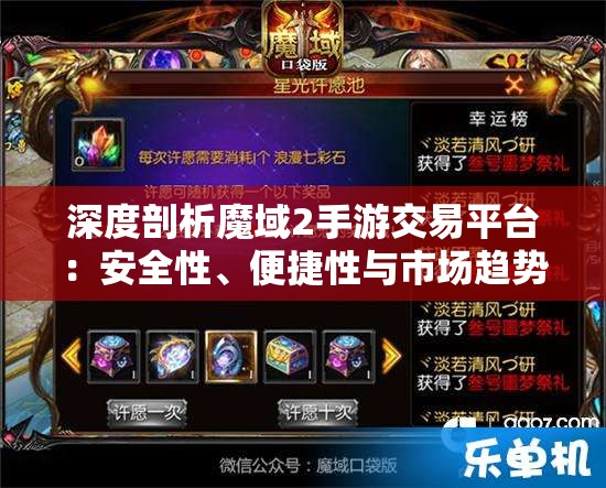 深度剖析魔域2手游交易平台：安全性、便捷性与市场趋势全方位解读