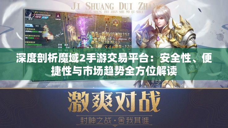 深度剖析魔域2手游交易平台：安全性、便捷性与市场趋势全方位解读