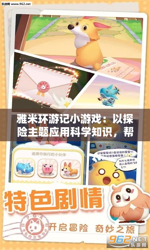 雅米环游记小游戏：以探险主题应用科学知识，帮助学生培养跨学科学习习惯