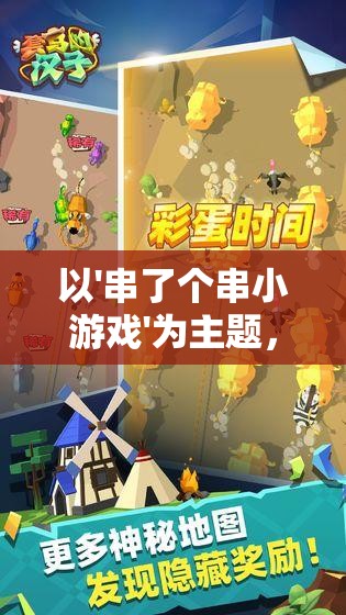 以'串了个串小游戏'为主题，探索益智娱乐与提升团队协作力之间的奇妙连接