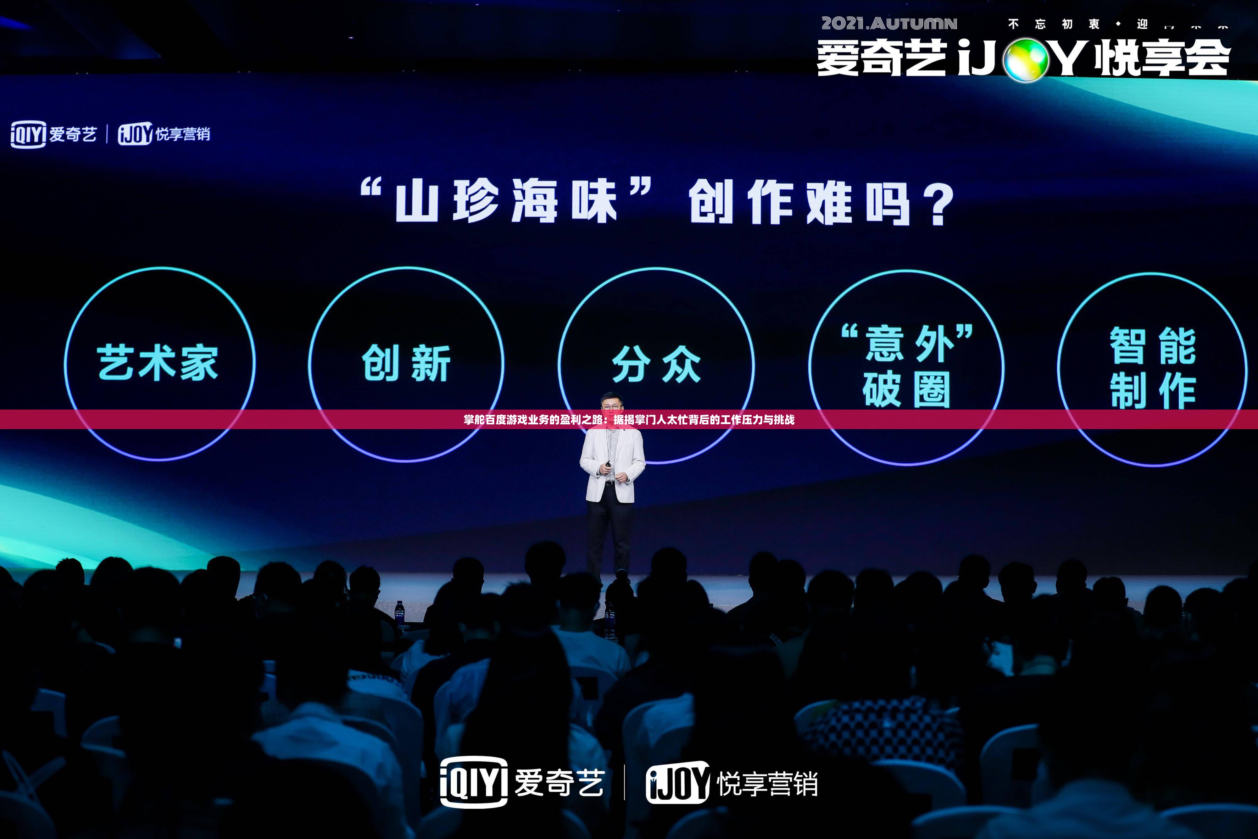 掌舵百度游戏业务的盈利之路：据揭掌门人太忙背后的工作压力与挑战
