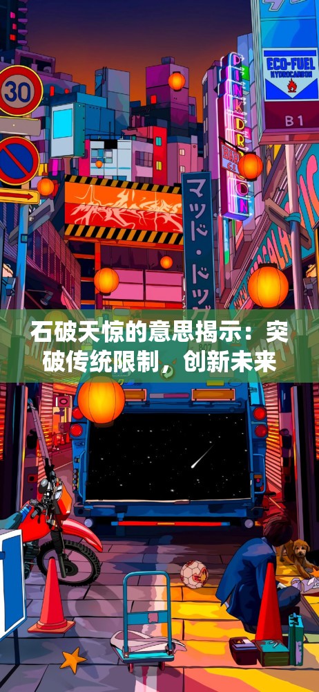 石破天惊的意思揭示：突破传统限制，创新未来科技发展的惊人力量
