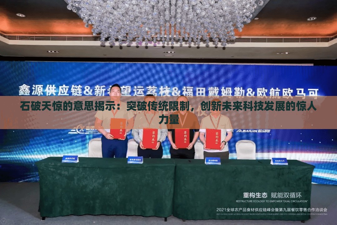 石破天惊的意思揭示：突破传统限制，创新未来科技发展的惊人力量