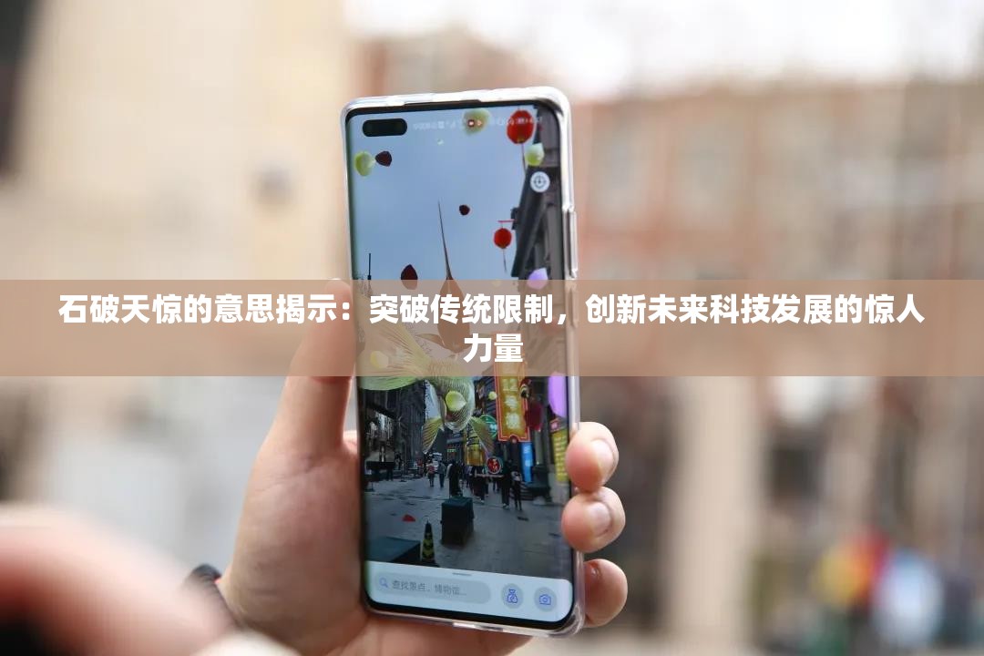石破天惊的意思揭示：突破传统限制，创新未来科技发展的惊人力量
