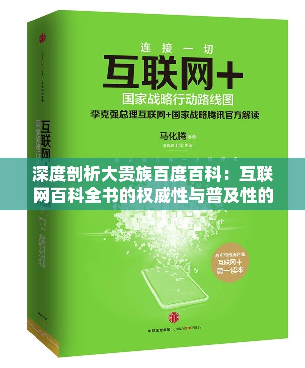 深度剖析大贵族百度百科：互联网百科全书的权威性与普及性的完美结合