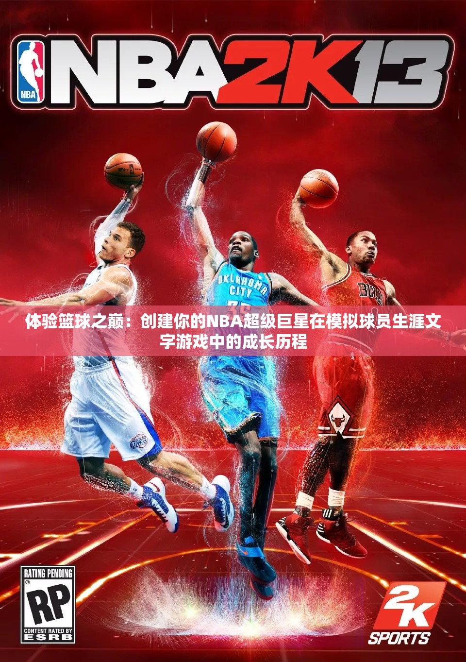 体验篮球之巅：创建你的NBA超级巨星在模拟球员生涯文字游戏中的成长历程