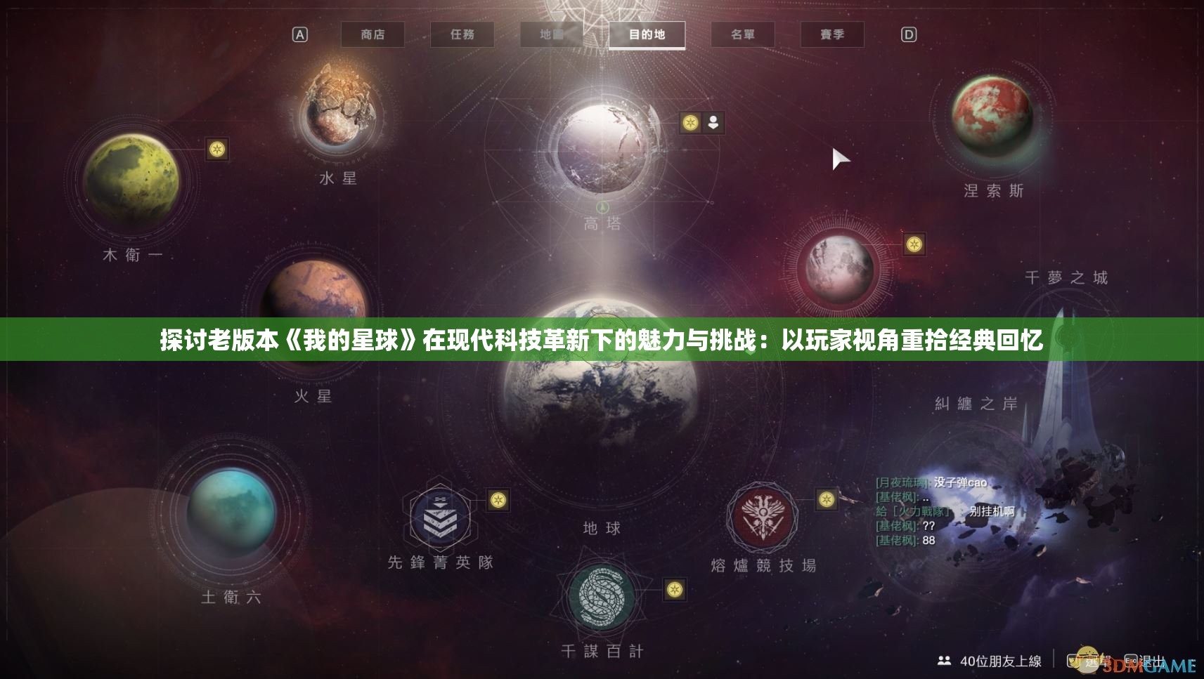 探讨老版本《我的星球》在现代科技革新下的魅力与挑战：以玩家视角重拾经典回忆