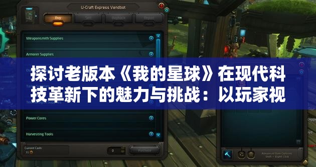 探讨老版本《我的星球》在现代科技革新下的魅力与挑战：以玩家视角重拾经典回忆