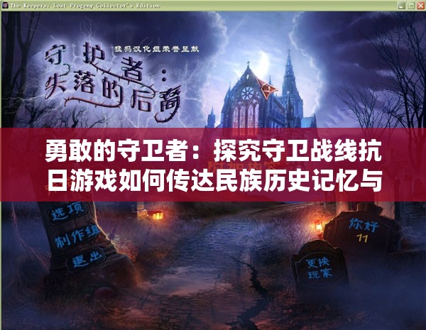 勇敢的守卫者：探究守卫战线抗日游戏如何传达民族历史记忆与抵抗精神