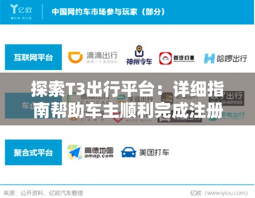 探索T3出行平台：详细指南帮助车主顺利完成注册与更多出行服务体验