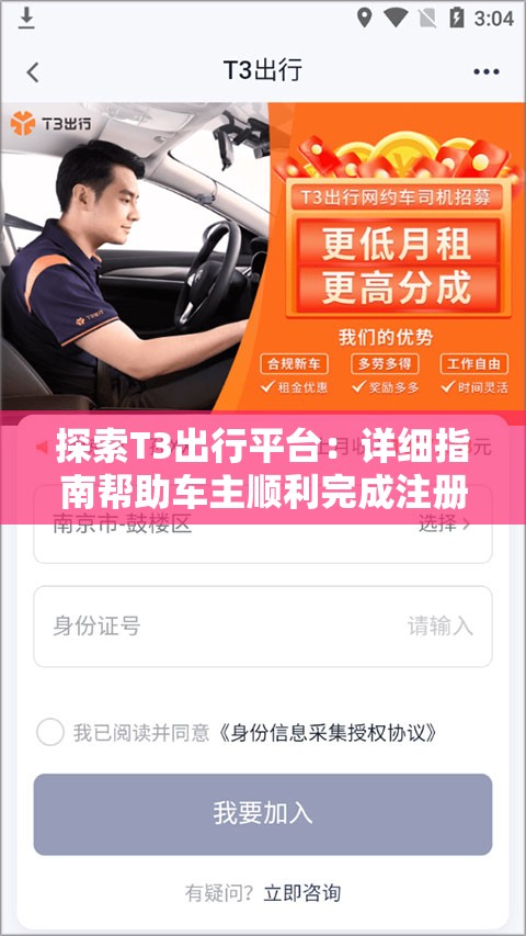 探索T3出行平台：详细指南帮助车主顺利完成注册与更多出行服务体验