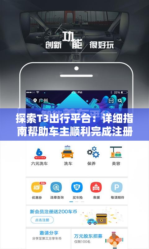 探索T3出行平台：详细指南帮助车主顺利完成注册与更多出行服务体验