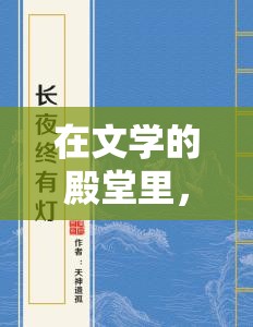 在文学的殿堂里，为何裁决诗人仅限于三章？——对现代诗歌创作的限制与突破的深度分析