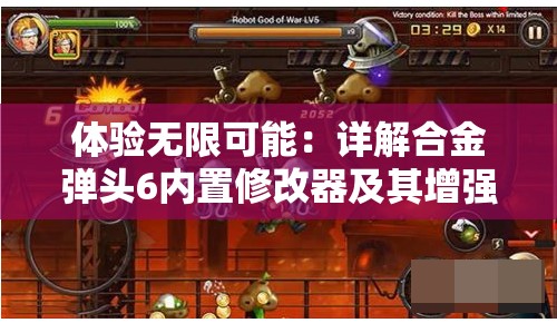 体验无限可能：详解合金弹头6内置修改器及其增强游戏乐趣的重要角色