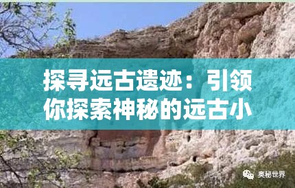 探寻远古遗迹：引领你探索神秘的远古小镇，揭秘橡木桶的踪迹位置