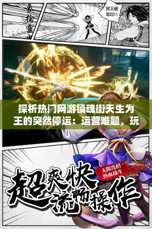 探析热门网游镇魂街天生为王的突然停运：运营难题，玩家体验，政策影响是主因吗?