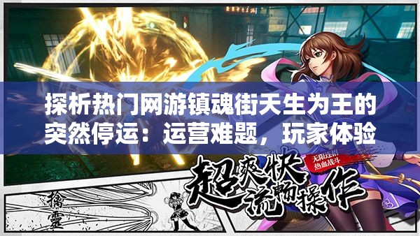 探析热门网游镇魂街天生为王的突然停运：运营难题，玩家体验，政策影响是主因吗?