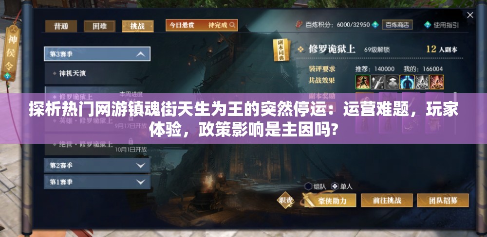 探析热门网游镇魂街天生为王的突然停运：运营难题，玩家体验，政策影响是主因吗?