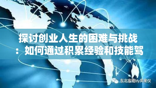 探讨创业人生的困难与挑战：如何通过积累经验和技能驾驭创业航船