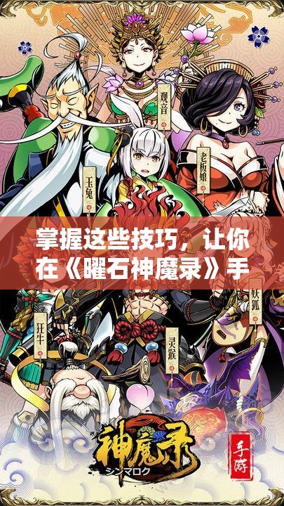 掌握这些技巧，让你在《曜石神魔录》手游中占据优势。