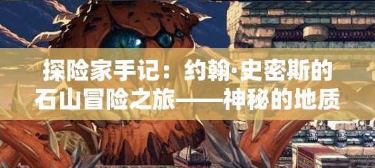 探险家手记：约翰·史密斯的石山冒险之旅——神秘的地质现象，古老的传说与绝妙的自然风光