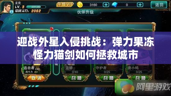 迎战外星入侵挑战：弹力果冻怪力猫剑如何拯救城市