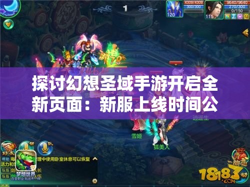 探讨幻想圣域手游开启全新页面：新服上线时间公布与玩家期待值分析