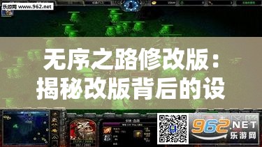 无序之路修改版：揭秘改版背后的设计策略与玩家体验提升之路