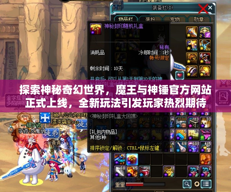探索神秘奇幻世界，魔王与神锤官方网站正式上线，全新玩法引发玩家热烈期待
