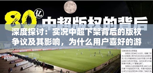 深度探讨：实况中超下架背后的版权争议及其影响，为什么用户喜好的游戏会突然消失？