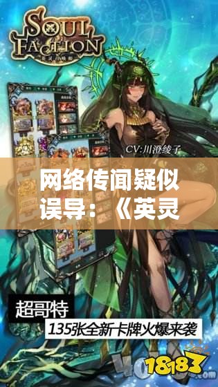网络传闻疑似误导：《英灵召唤师》并未停服，玩家误解层出不穷