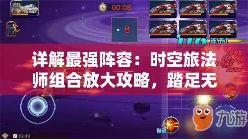 详解最强阵容：时空旅法师组合放大攻略，踏足无界度时空，碾压战斗排行榜的重要战略操控秘诀