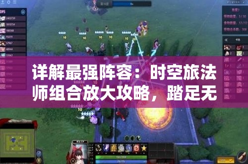 详解最强阵容：时空旅法师组合放大攻略，踏足无界度时空，碾压战斗排行榜的重要战略操控秘诀