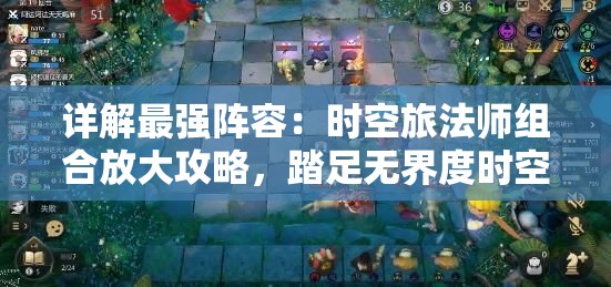 详解最强阵容：时空旅法师组合放大攻略，踏足无界度时空，碾压战斗排行榜的重要战略操控秘诀
