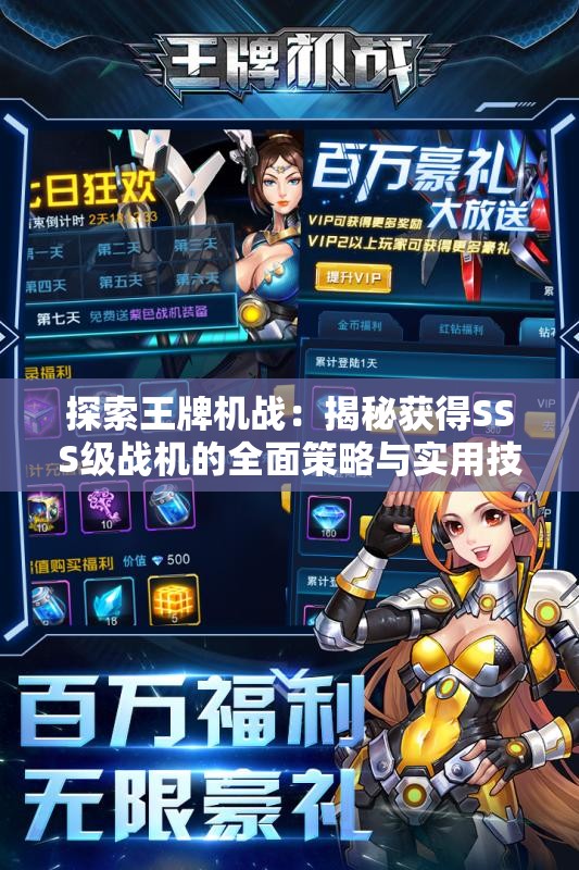 探索王牌机战：揭秘获得SSS级战机的全面策略与实用技巧