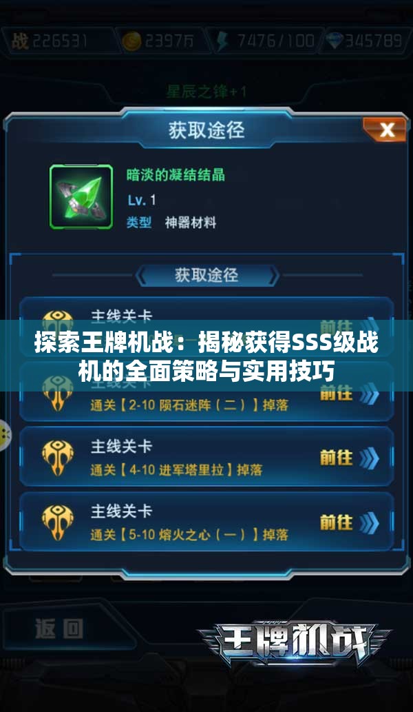 探索王牌机战：揭秘获得SSS级战机的全面策略与实用技巧