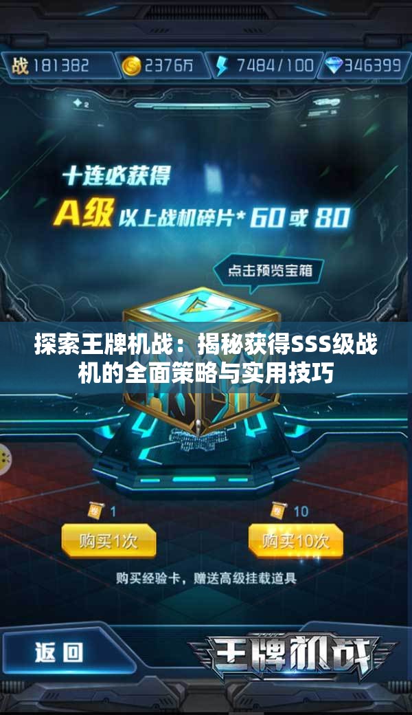 探索王牌机战：揭秘获得SSS级战机的全面策略与实用技巧