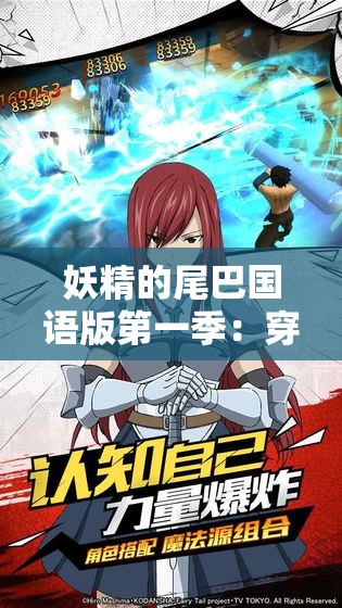 妖精的尾巴国语版第一季：穿越魔法世界，揭秘弗雷德和露西的冒险旅程