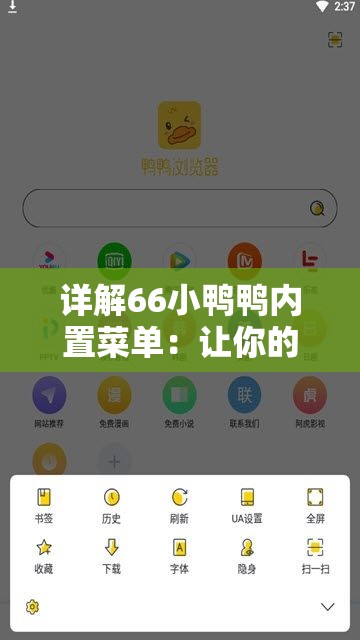 详解66小鸭鸭内置菜单：让你的学习与娱乐体验更加丰富多彩