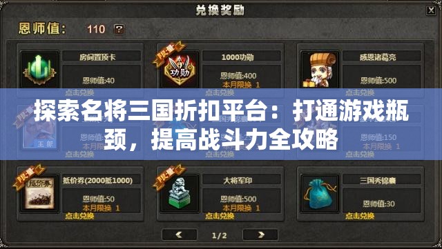 探索名将三国折扣平台：打通游戏瓶颈，提高战斗力全攻略